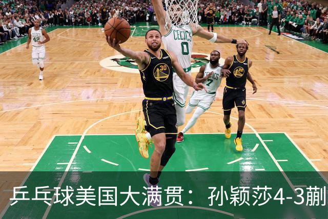 乒乓球美国大满贯：孙颖莎4-3蒯曼 四大满贯女单均已折桂