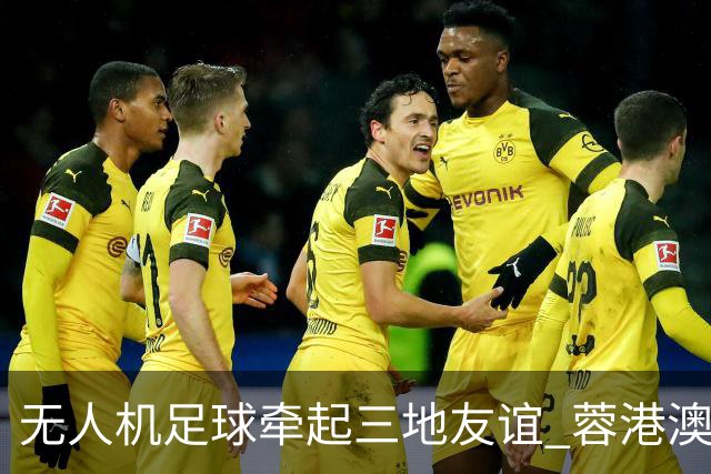 无人机足球牵起三地友谊 蓉港澳青少年活力周成都启幕