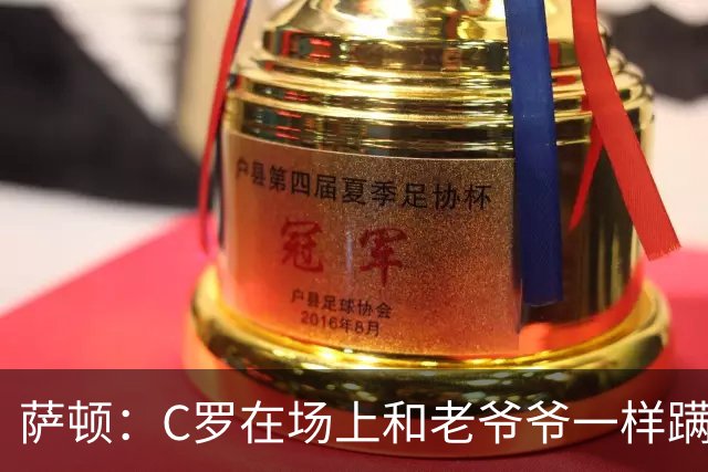 萨顿：C罗在场上和老爷爷一样蹒跚 马丁内斯的管理方式就是丑闻